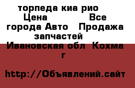 торпеда киа рио 3 › Цена ­ 10 000 - Все города Авто » Продажа запчастей   . Ивановская обл.,Кохма г.